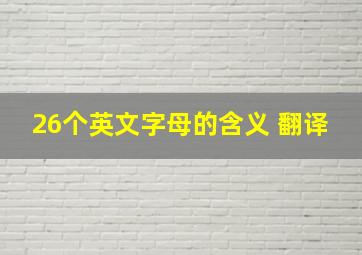 26个英文字母的含义 翻译